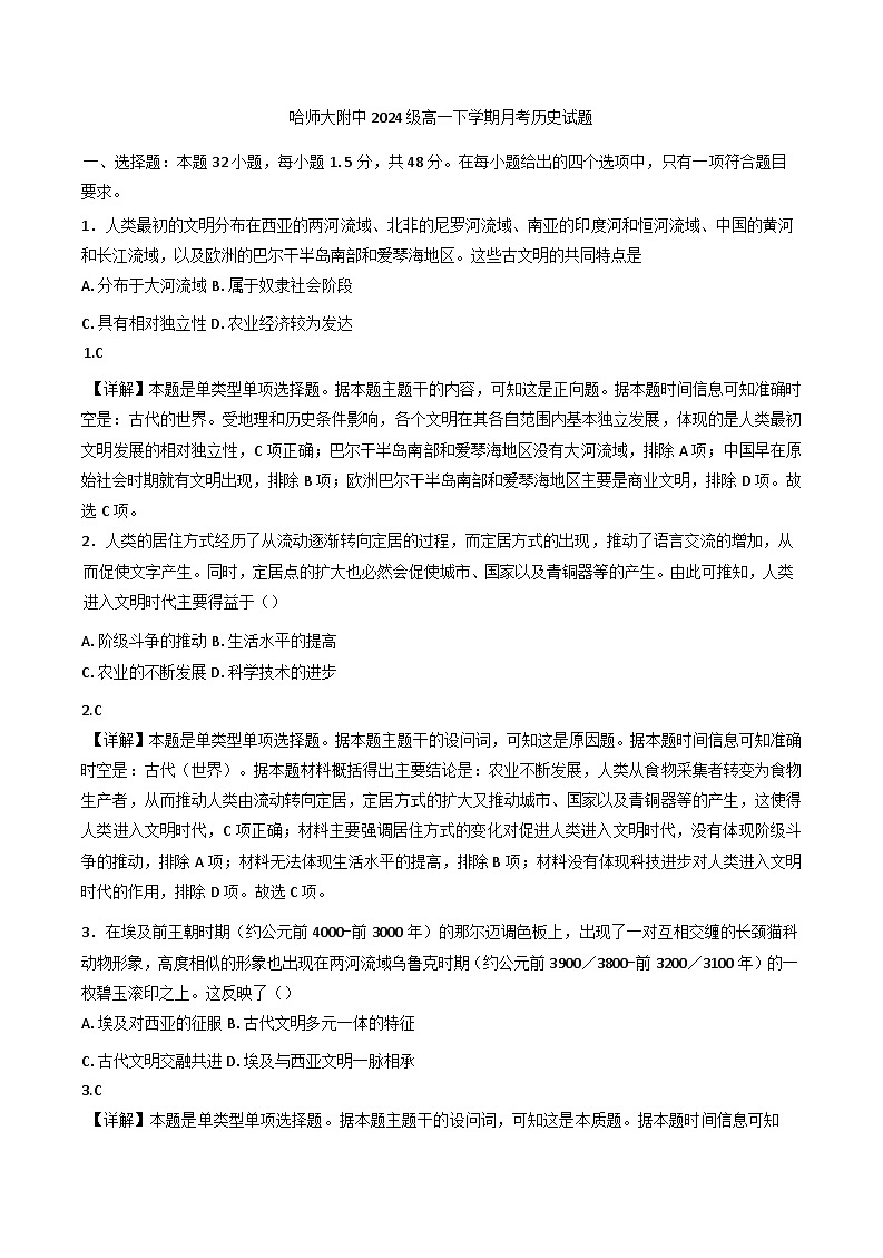 黑龙江省哈尔滨师范大学附属中学2024-2025学年高一下学期4月月考历史试题(含解析)第1页
