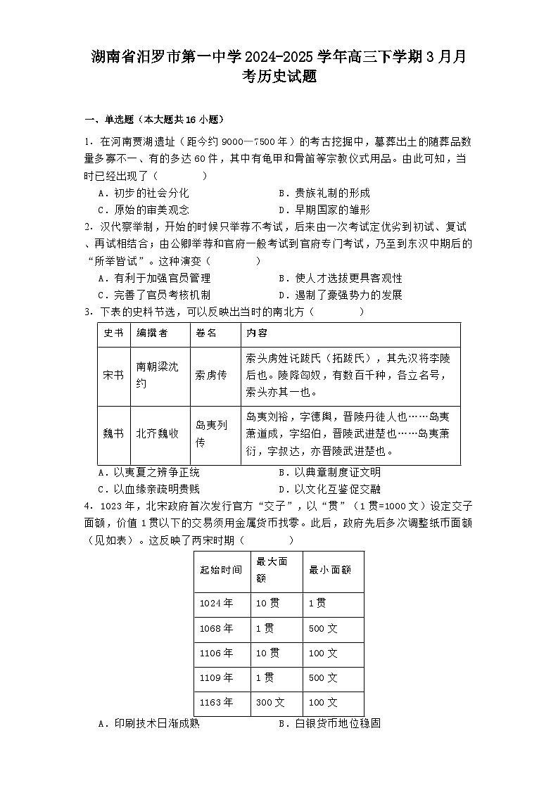 湖南省汨罗市第一中学2024-2025学年高三下学期3月月考历史试题第1页