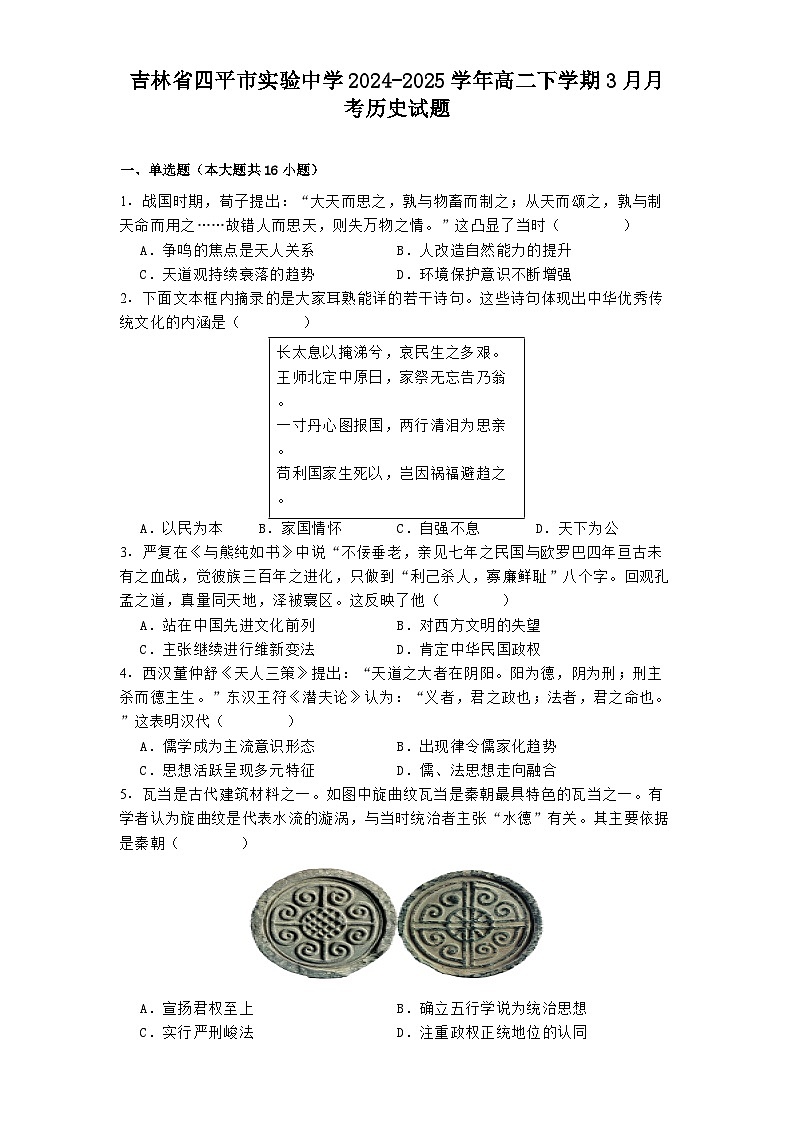 吉林省四平市实验中学2024-2025学年高二下学期3月月考历史试题（解析版）第1页