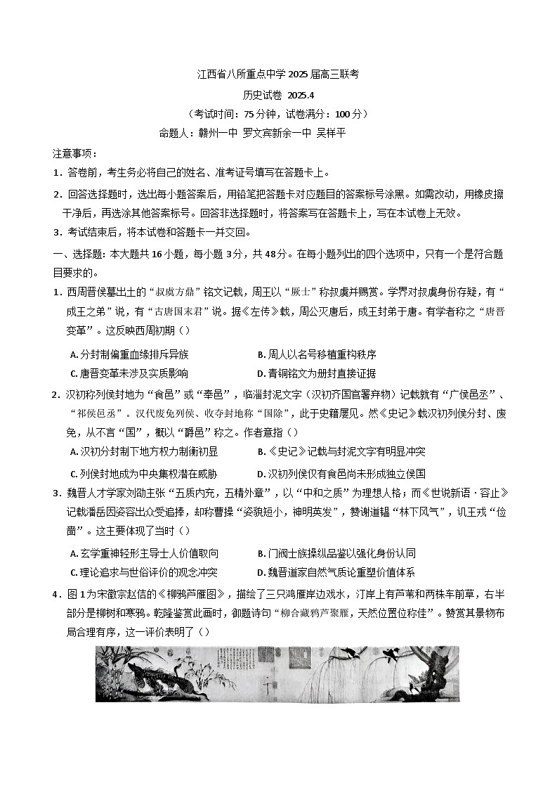 江西省八所重点中学2024-2025学年高三下学期4月联考历史试卷（含解析）第1页