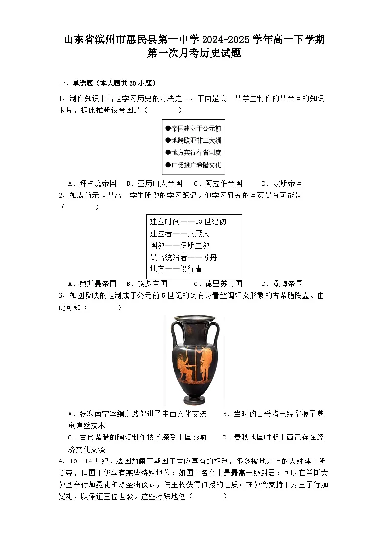 山东省滨州市惠民县第一中学2024-2025学年高一下学期第一次月考历史试题第1页