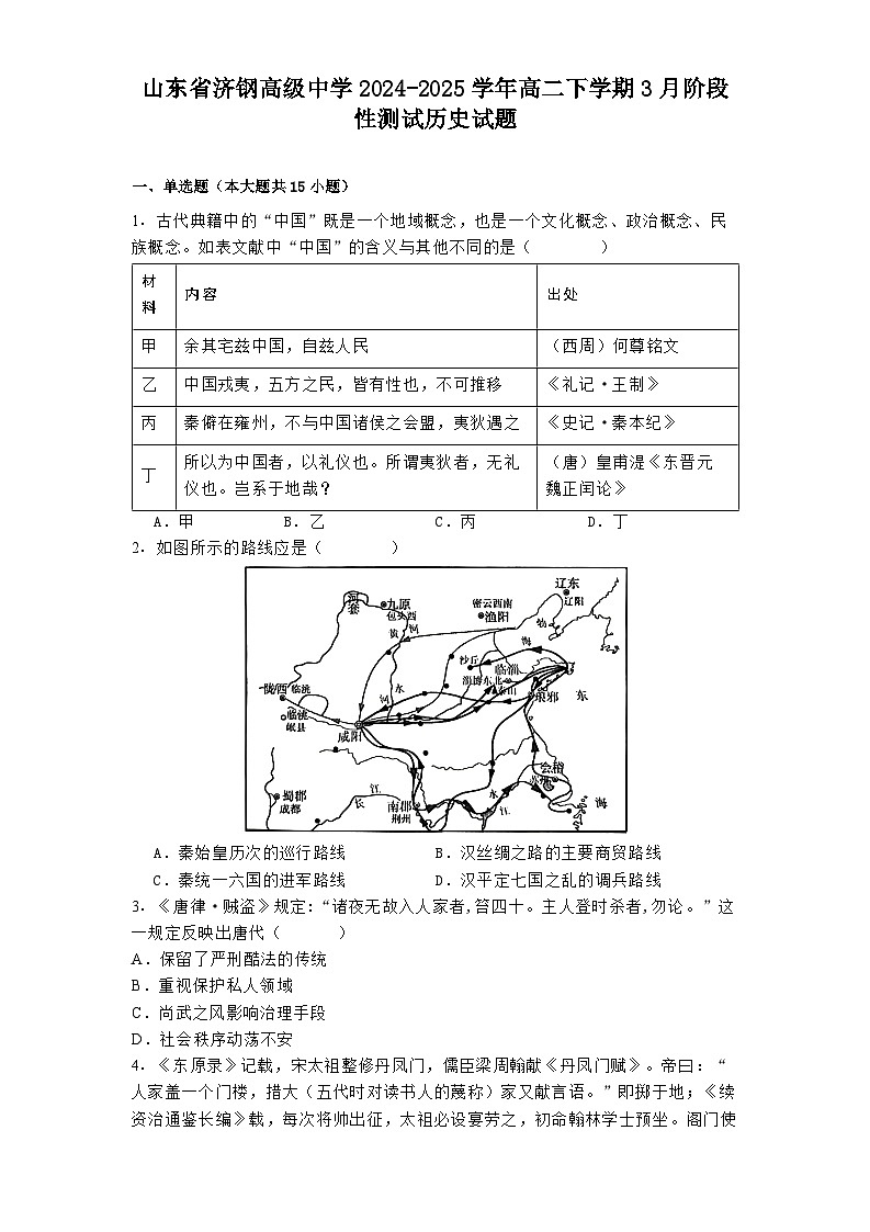 山东省济钢高级中学2024-2025学年高二下学期3月阶段性测试历史试题第1页