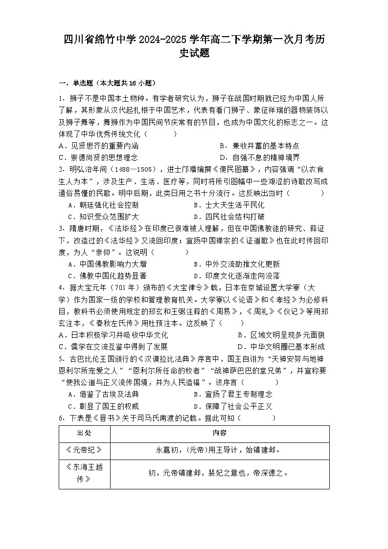 四川省绵竹中学2024-2025学年高二下学期第一次月考历史试题第1页