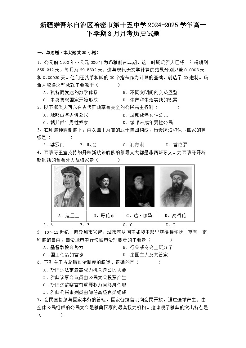 新疆维吾尔自治区哈密市第十五中学2024-2025学年高一下学期3月月考历史试题第1页