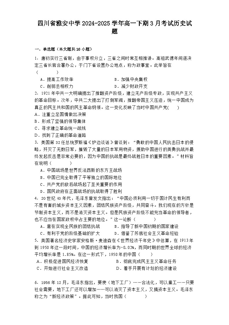 四川省雅安中学2024-2025学年高一下期3月考试历史试题第1页