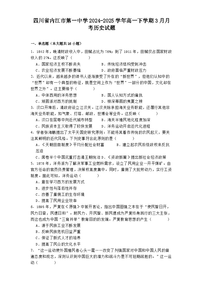 四川省内江市第一中学2024-2025学年高一下学期3月月考历史试题第1页