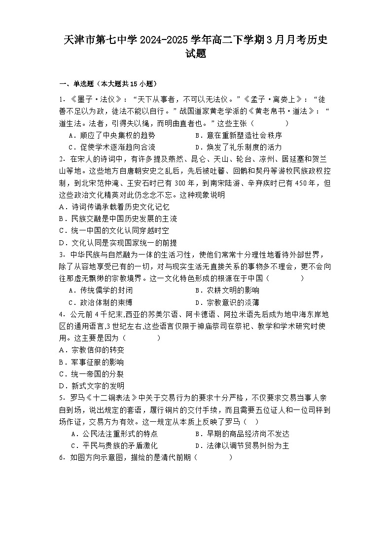 天津市第七中学2024-2025学年高二下学期3月月考历史试题第1页