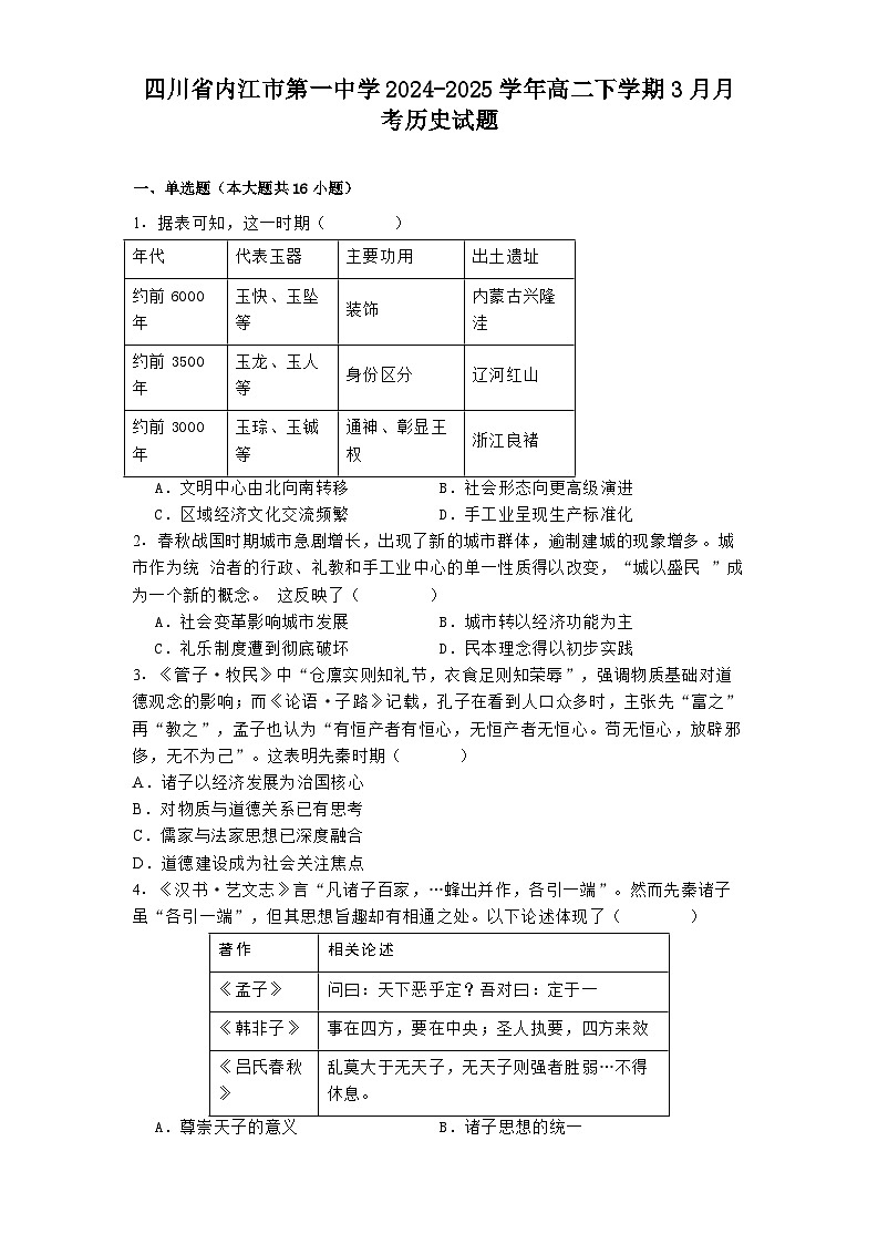 四川省内江市第一中学2024-2025学年高二下学期3月月考历史试题第1页