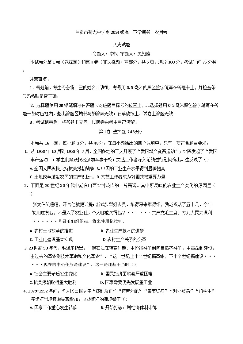 四川省自贡市蜀光中学2024-2025学年高一下学期第一次月考历史试题（含解析）第1页