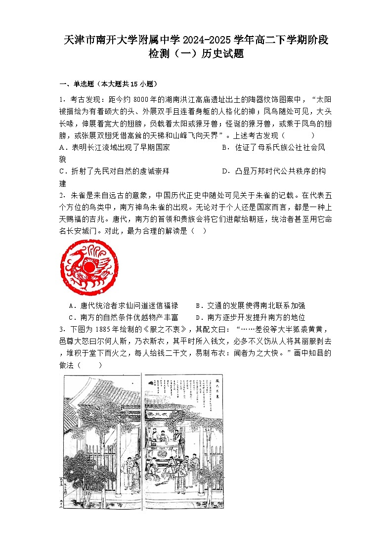 天津市南开大学附属中学2024-2025学年高二下学期阶段检测（一）历史试题第1页