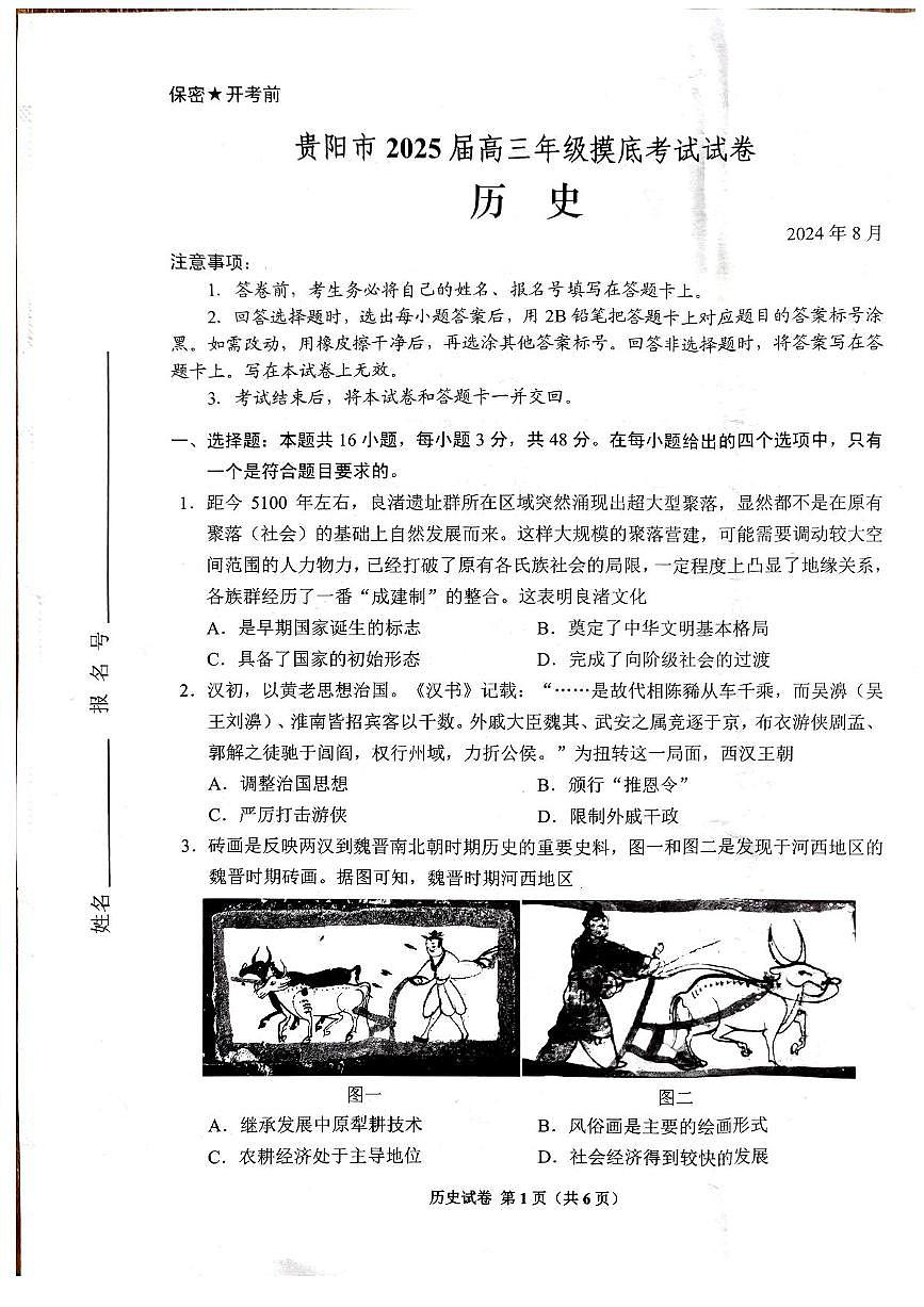 2025届贵州贵阳市高三上学期8月摸底考试历史试题+答案第1页