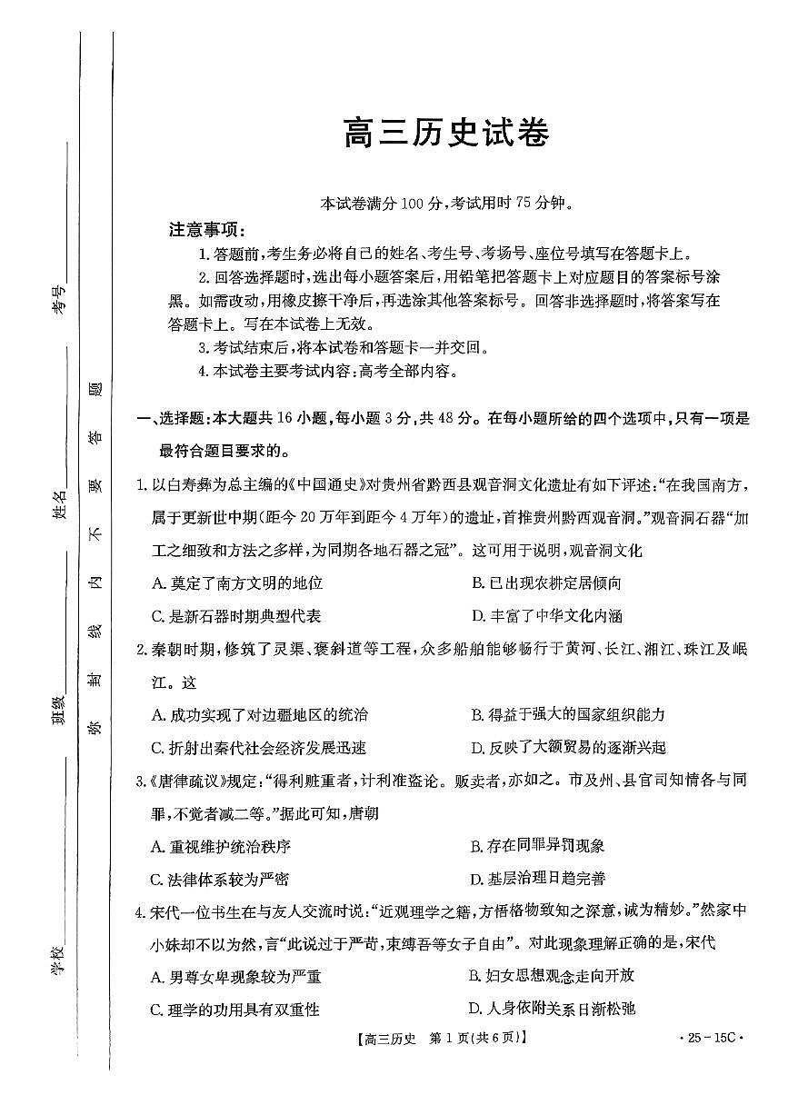 2025届贵州省金太阳高三上学期8月开学考（25-15C）历史试题+答案第1页