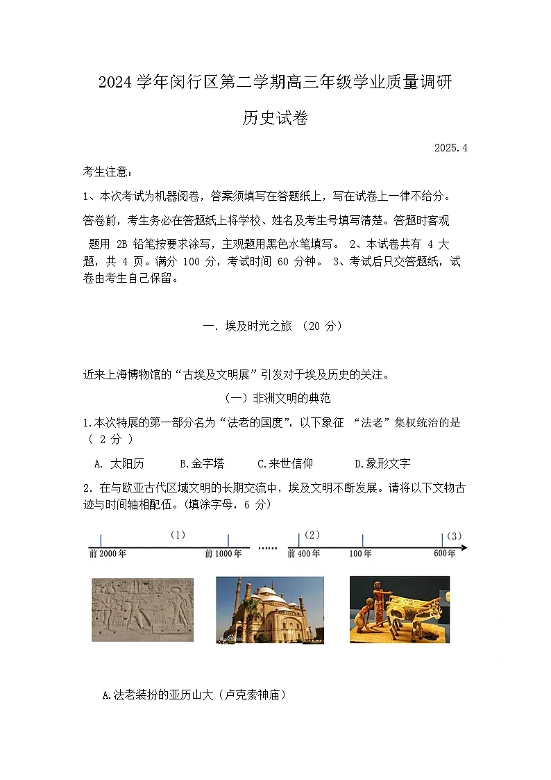 2025届上海市闵行区高三二模学业质量调研历史试题+答案第1页