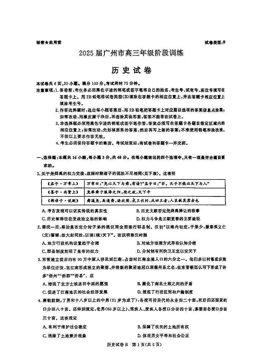 2025届广东省广州市高三年级上学期8月摸底考-历史试卷+答案第1页