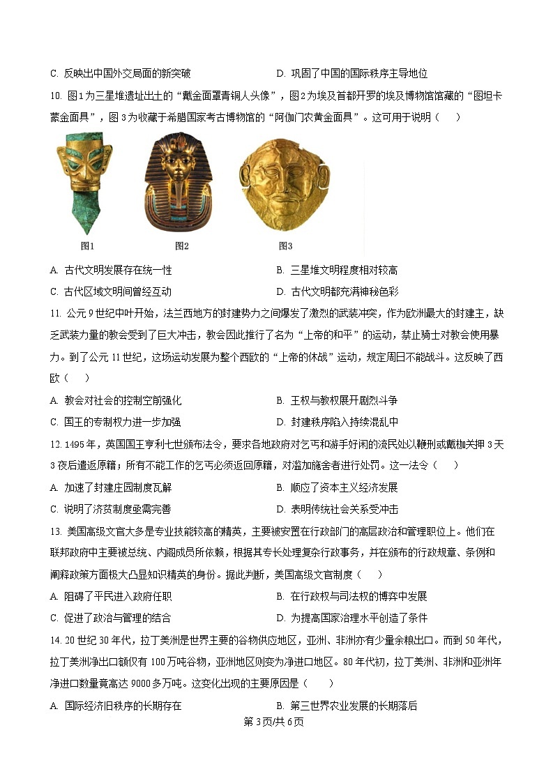2025届广东省汕头市金山中学、中山市第一中学、佛山市第一中学、深圳市宝安中学高三下学期第二次联考历史试题（原卷版）第3页