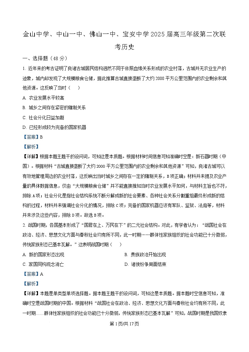 2025届广东省汕头市金山中学、中山市第一中学、佛山市第一中学、深圳市宝安中学高三下学期第二次联考历史试题 Word版含解析第1页