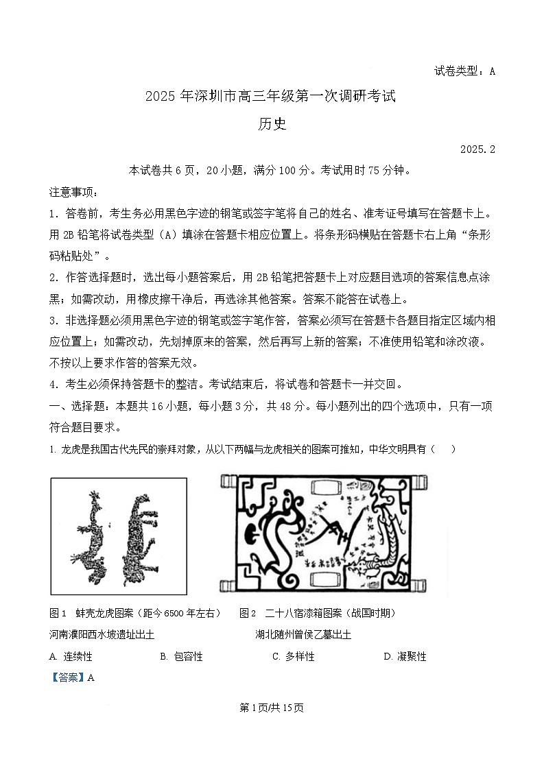 广东省深圳市2025届高三下学期第一次调研考试历史试题 Word版含解析第1页