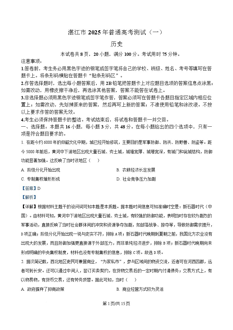 2025届广东省湛江市高三下学期普通高考测试（一）历史试题 Word版含解析第1页