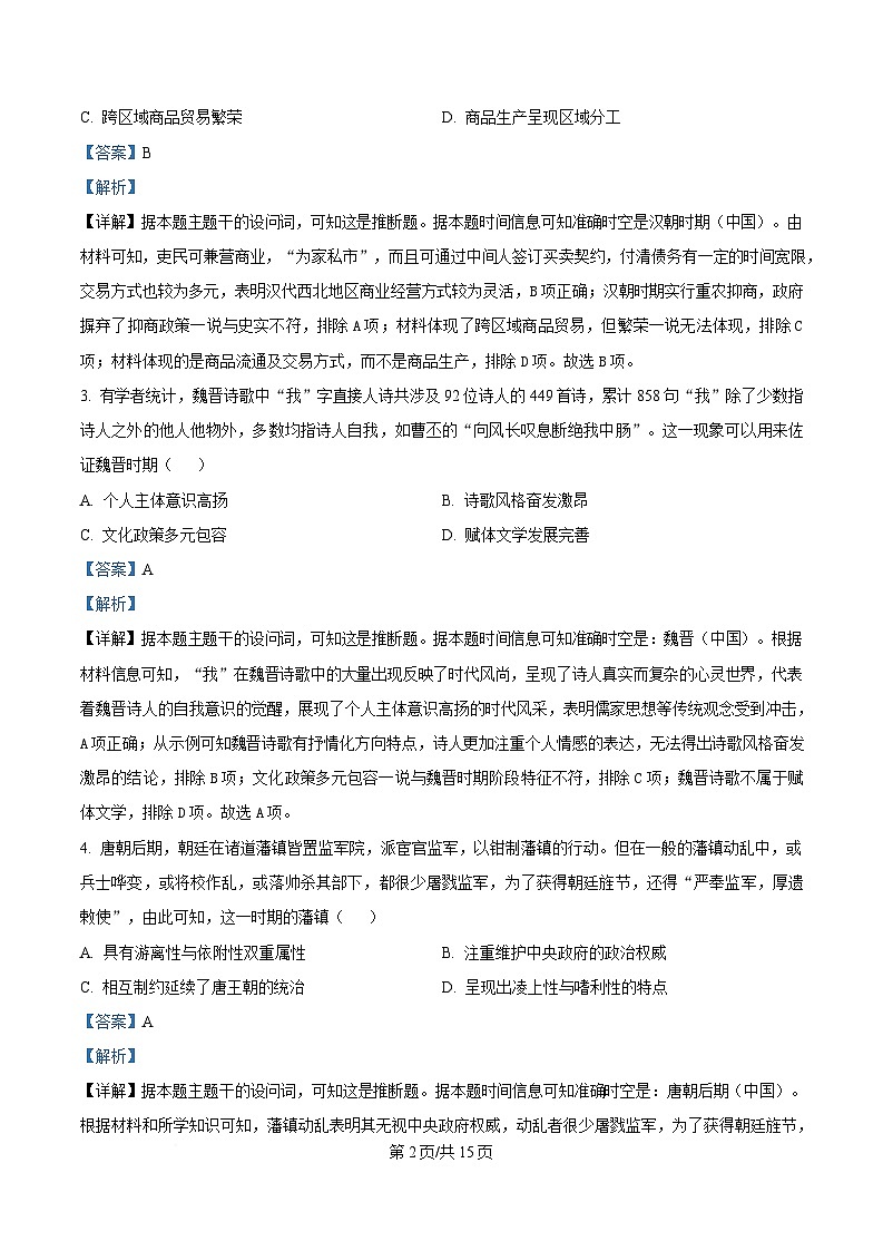 2025届广东省湛江市高三下学期普通高考测试（一）历史试题 Word版含解析第2页