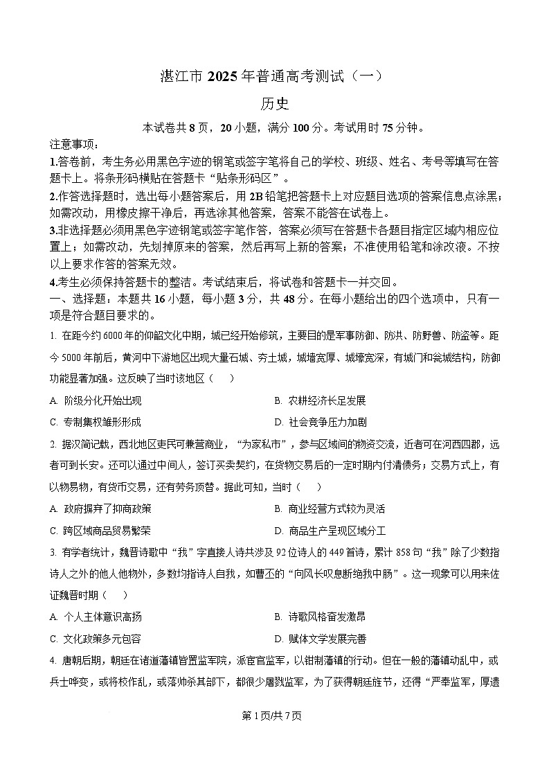 2025届广东省湛江市高三下学期普通高考测试（一）历史试题（原卷版）第1页