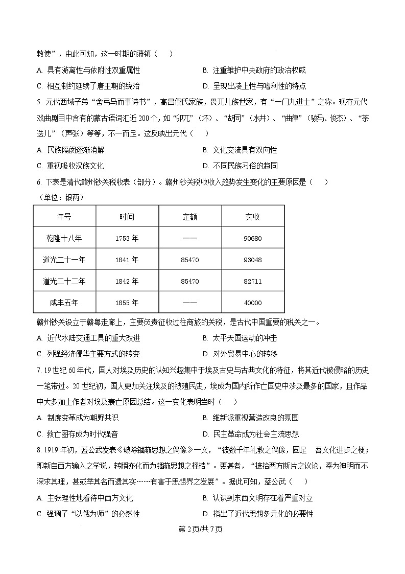 2025届广东省湛江市高三下学期普通高考测试（一）历史试题（原卷版）第2页