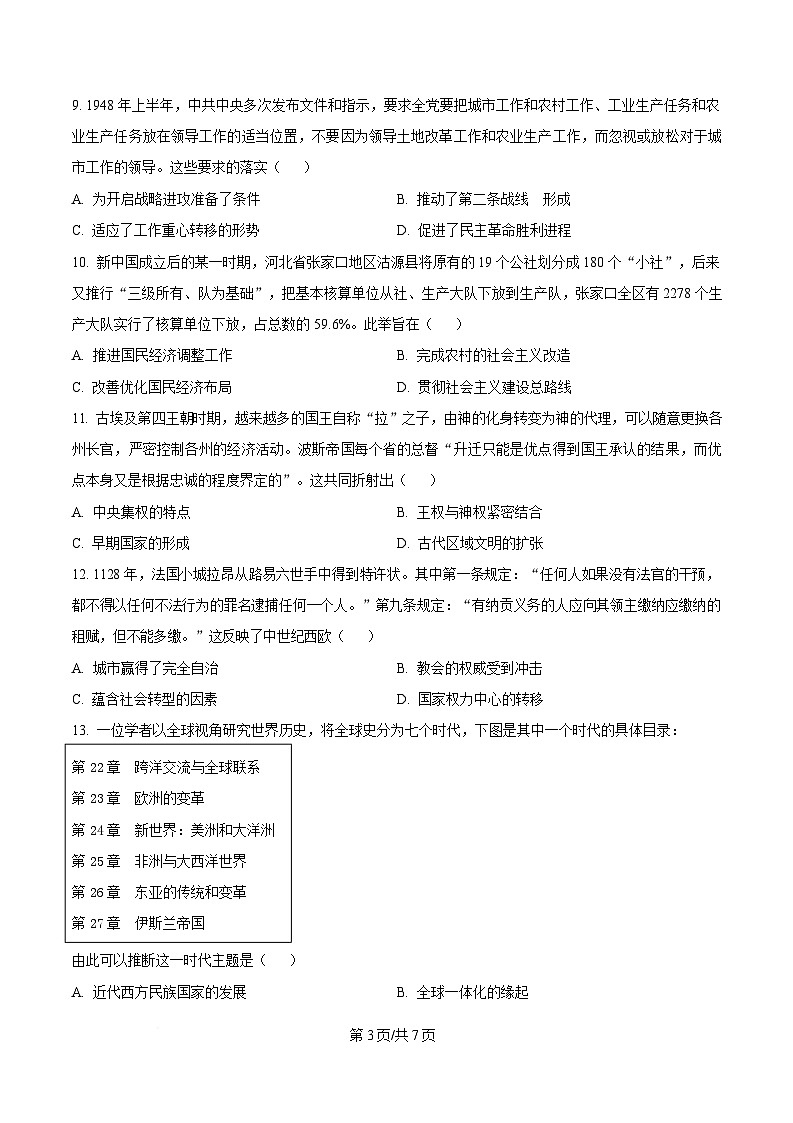 2025届广东省湛江市高三下学期普通高考测试（一）历史试题（原卷版）第3页