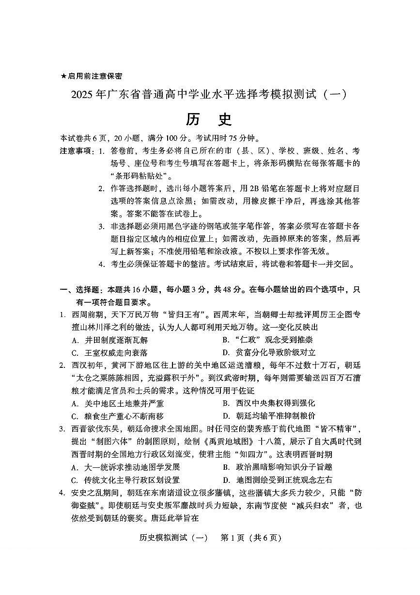 2025年高考广东一模历史试题含答案第1页