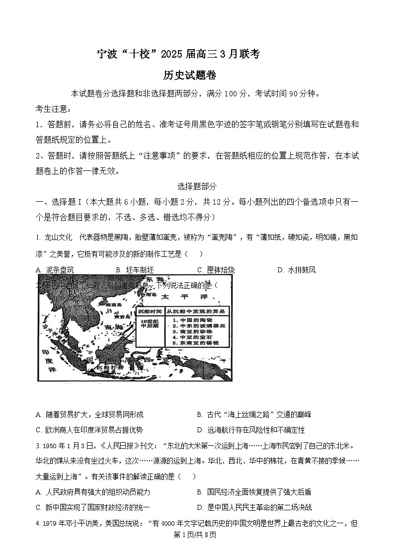浙江省宁波十校2025届高三下学期3月联考试题  历史  Word版无答案第1页