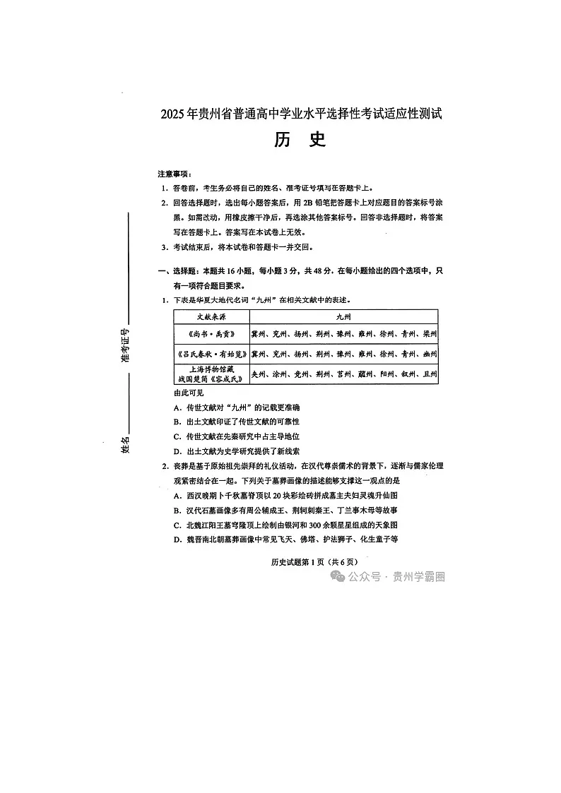 贵州省2025年4月普通高中学业水平选择性考试适应性测试历史试卷含答案第1页