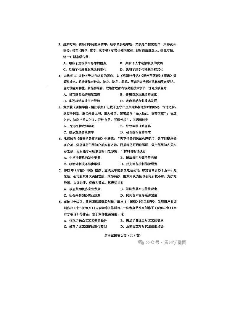 贵州省2025年4月普通高中学业水平选择性考试适应性测试历史试卷含答案第2页