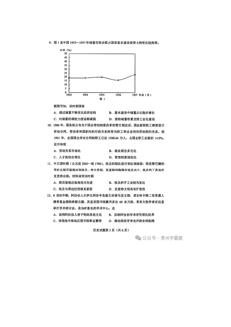 贵州省2025年4月普通高中学业水平选择性考试适应性测试历史试卷含答案第3页
