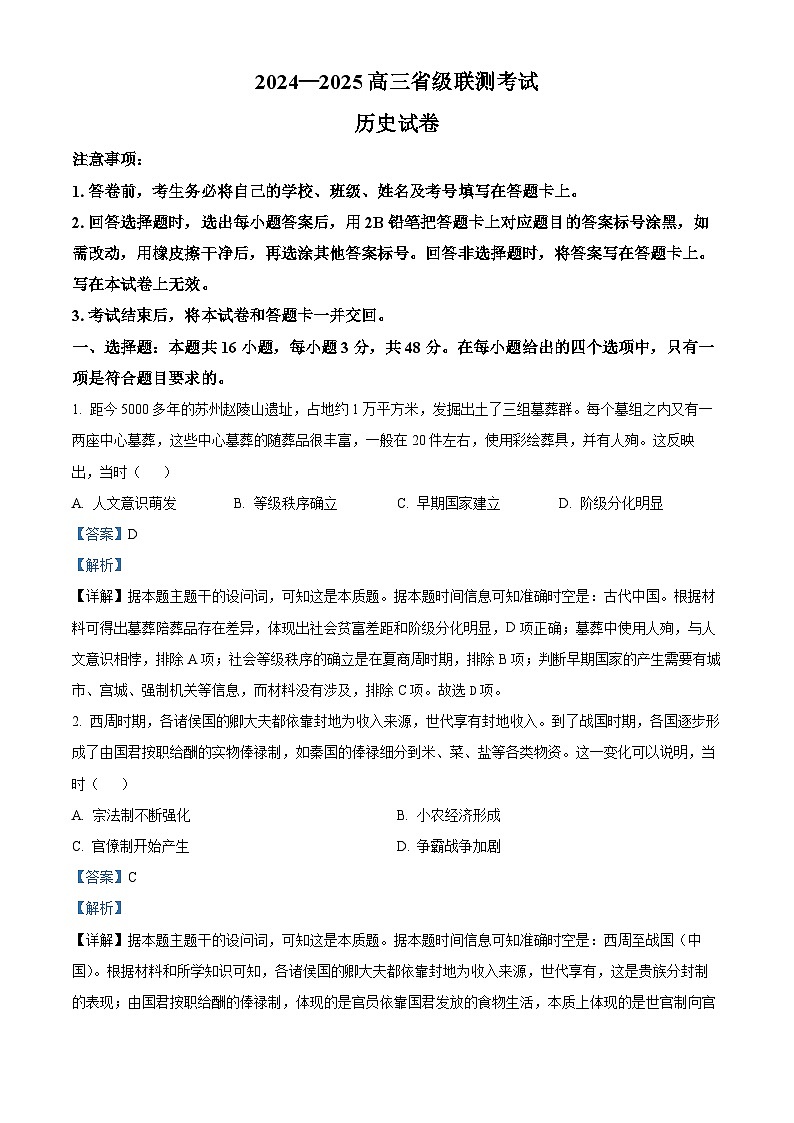 河北省省级联考2024-2025学年高三下学期3月模拟预测历史试题  Word版含解析第1页