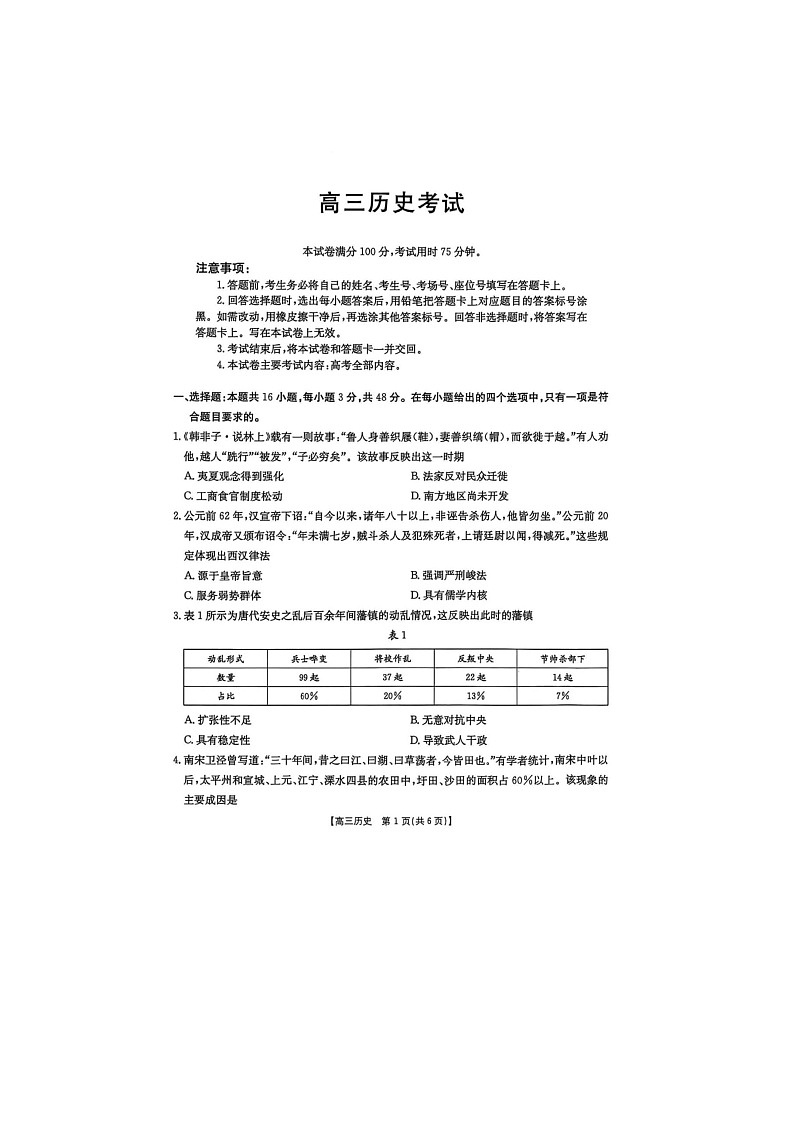 黑吉辽蒙四省2024-2025学年下期高三4月联考历史试卷含答案第1页