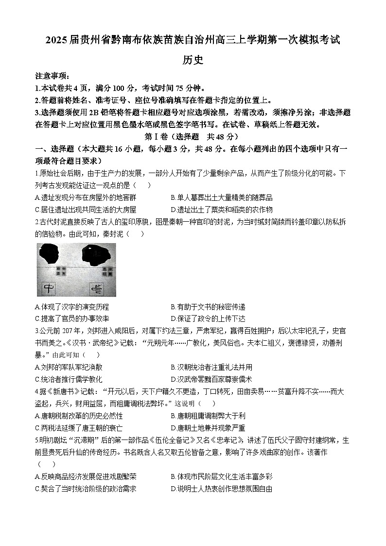 2025届贵州省黔南布依族苗族自治州高三上学期第一次模拟考试历史试卷（含答案）第1页