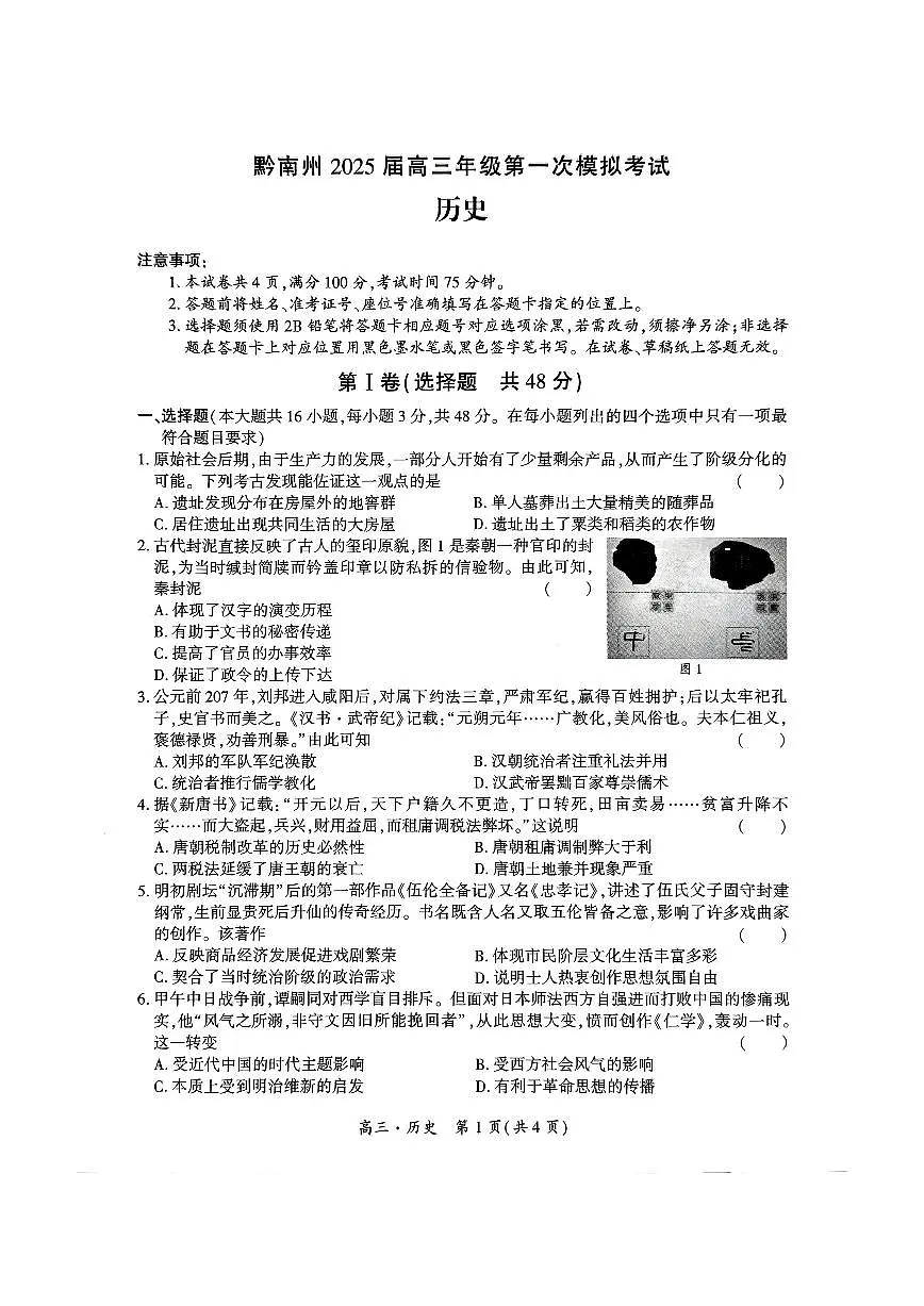 贵州省黔南布依族苗族自治州2025届高三第一次模拟考试历史第1页