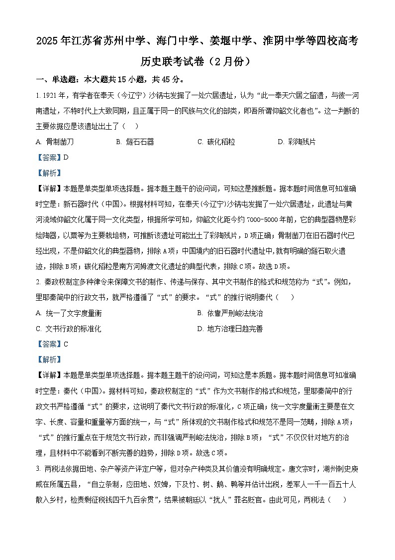 江苏省苏州中学校、海门中学、姜堰中学、淮阴中学等四校2024-2025学年高三下学期2月联考历史试题 含解析第1页