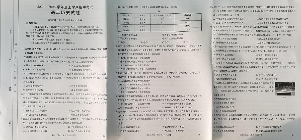 吉林省集安市第一中学2024-2025学年高二上学期期中考试历史试题第1页