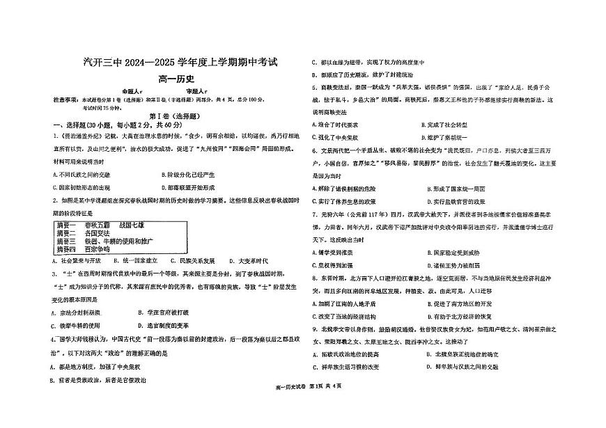 吉林省长春汽车经济技术开发区第三中学2024-2025学年高一上学期期中考试历史试题第1页