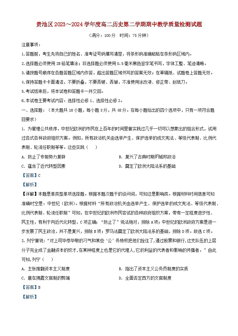 安徽省池州贵池区2023_2024学年高二历史下学期期中试题含解析第1页