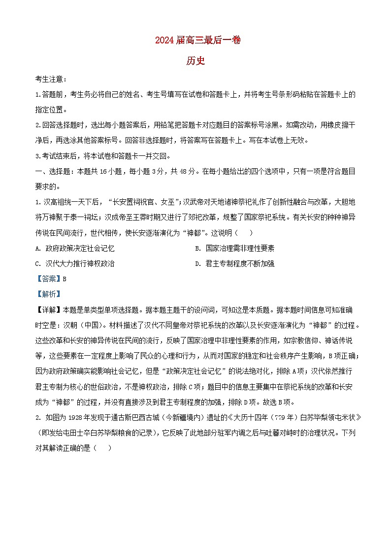 安徽省合肥市2024届高三历史下学期最后一卷模拟预测试题含解析第1页