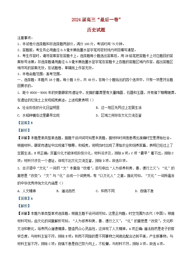 安徽省合肥市2024届高三历史下学期最后一卷题含解析第1页