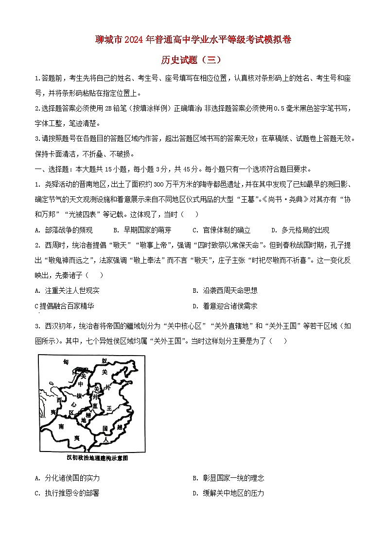 山东省聊城市2024届高三历史下学期三模试题含解析第1页