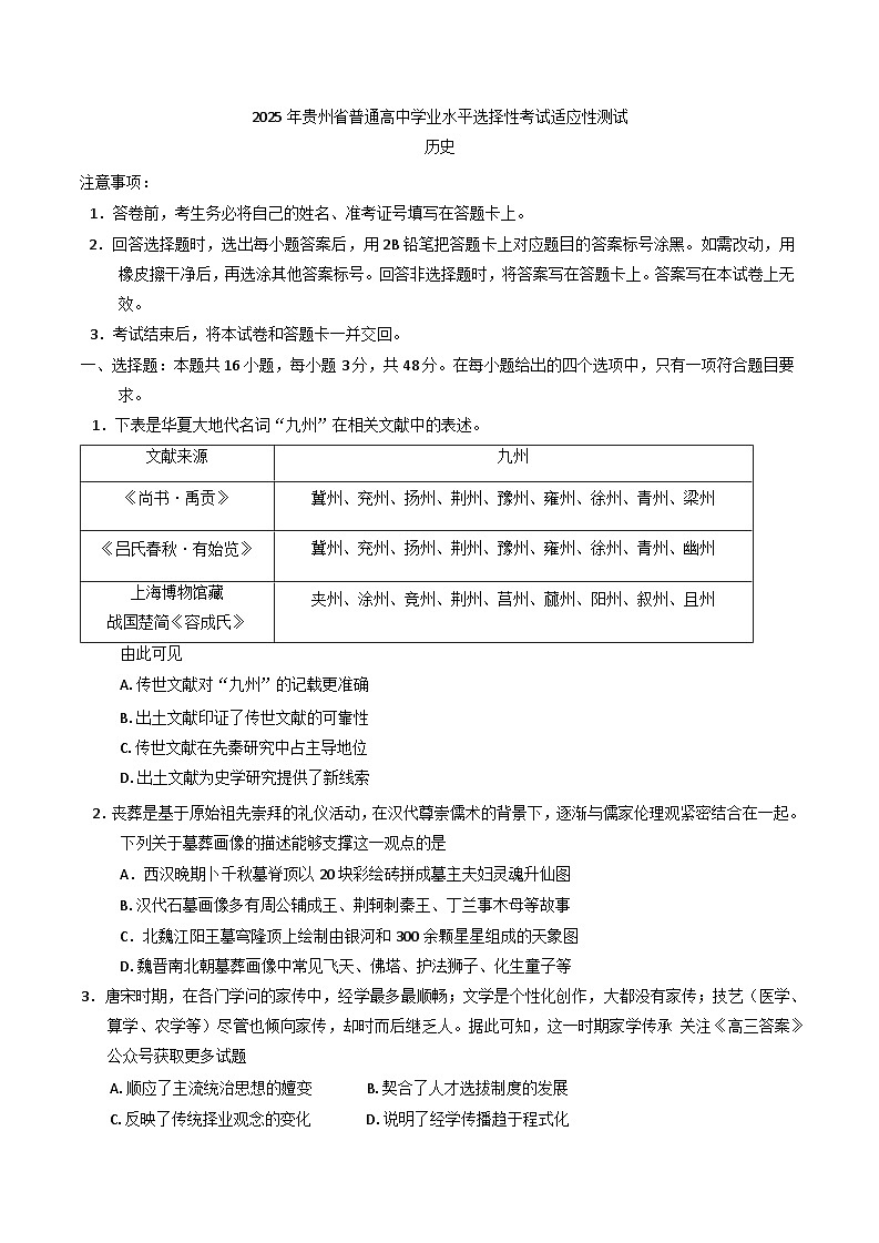 2025届贵州省高三下学期学业水平选择考试适应性测试历史试题第1页