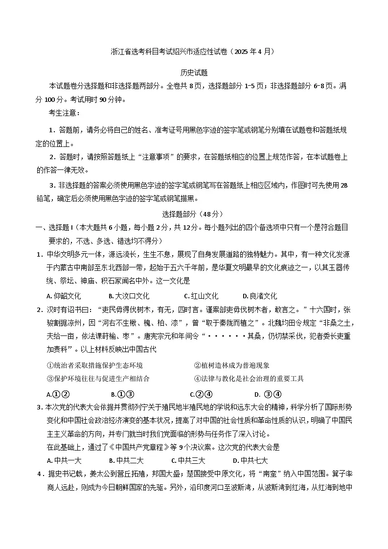 2025届浙江省绍兴市高三下学期选考科目适应性考试（三模）历史试题第1页