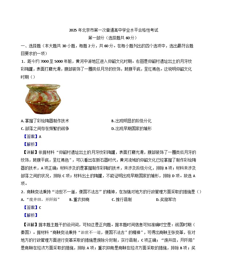 2025年北京市第一次普通高中学业水平合格性考试历史试题（解析版）第1页