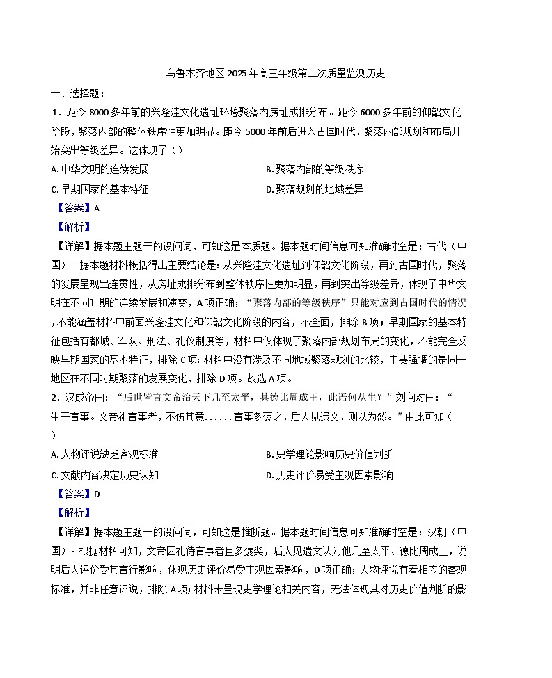 2025届新疆维吾尔自治区乌鲁木齐地区高三下学期第二次质量监测文综历史试题(含解析)第1页