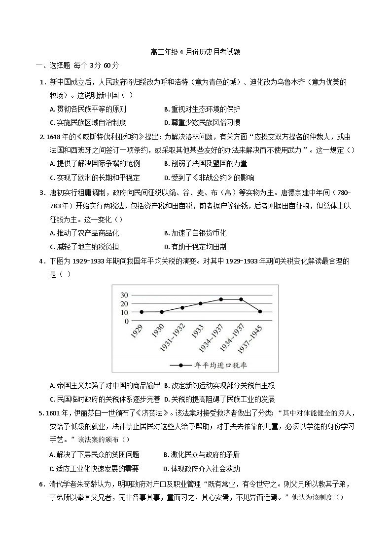 河北省衡水市阜城实验中学2024-2025学年高二下学期4月月考历史试题第1页