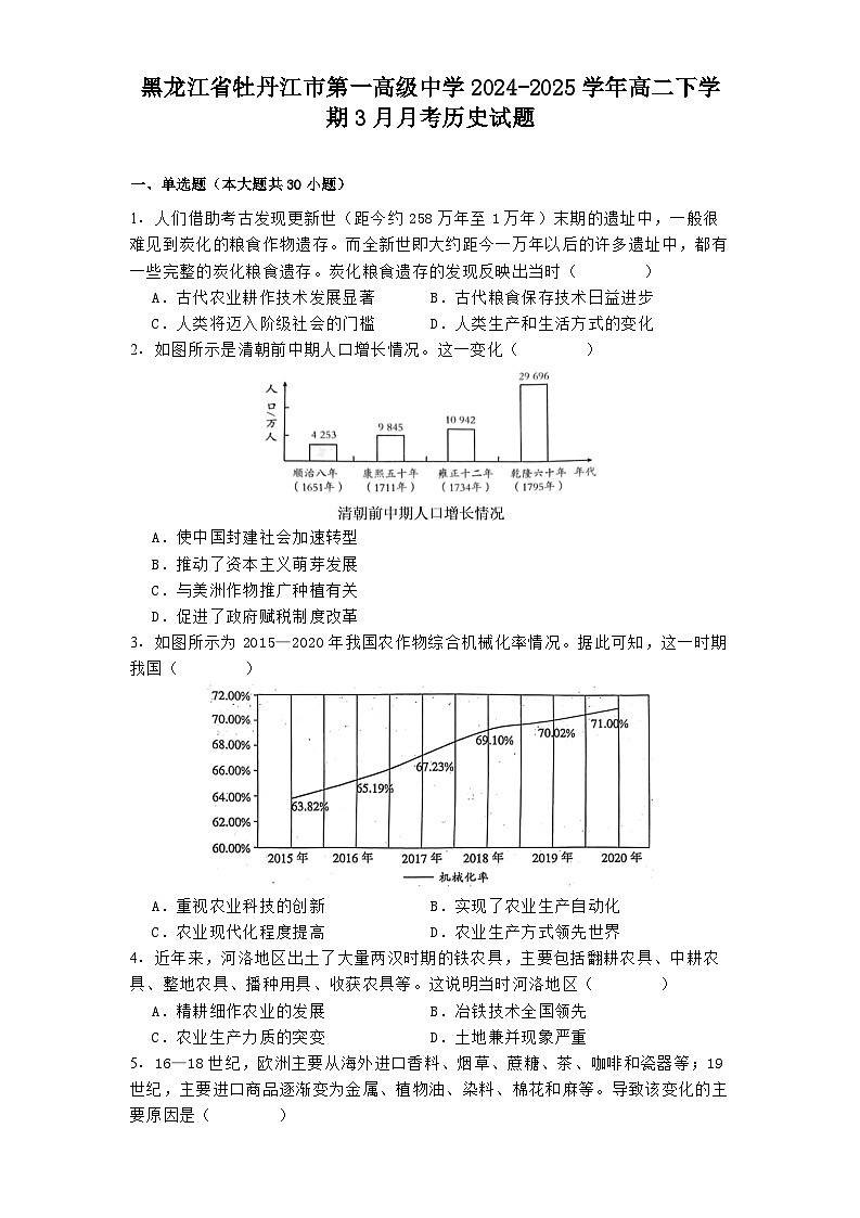 黑龙江省牡丹江市第一高级中学2024-2025学年高二下学期3月月考历史试题.（解析版）第1页