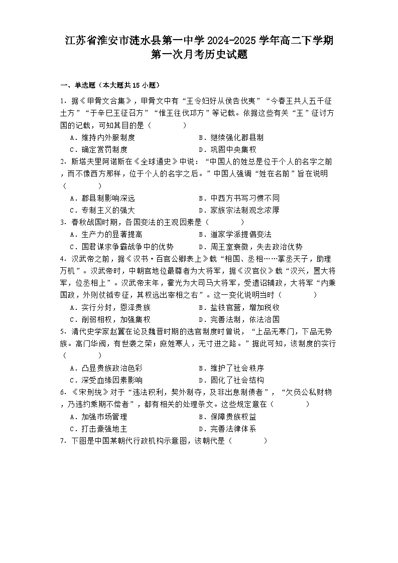 江苏省淮安市涟水县第一中学2024-2025学年高二下学期第一次月考历史试题（解析版）第1页