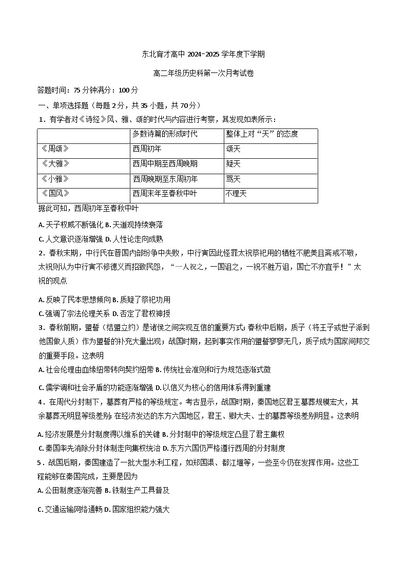 辽宁省沈阳市东北育才学校2024-2025学年高二下学期第一次月考历史试卷第1页